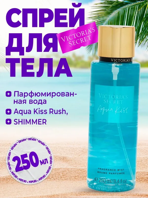 Парфюмированная вода Victorias Secret Aqua Kiss Rush Shimmer Mist, 250 мл