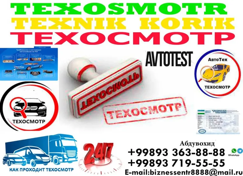 Texnik ko’rik Техосмотр