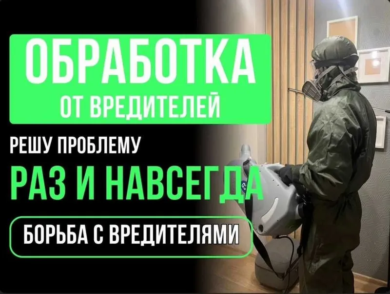от 250 000 сум Дезинфекция, уничтожение насекомых, запахи, крысы мыши