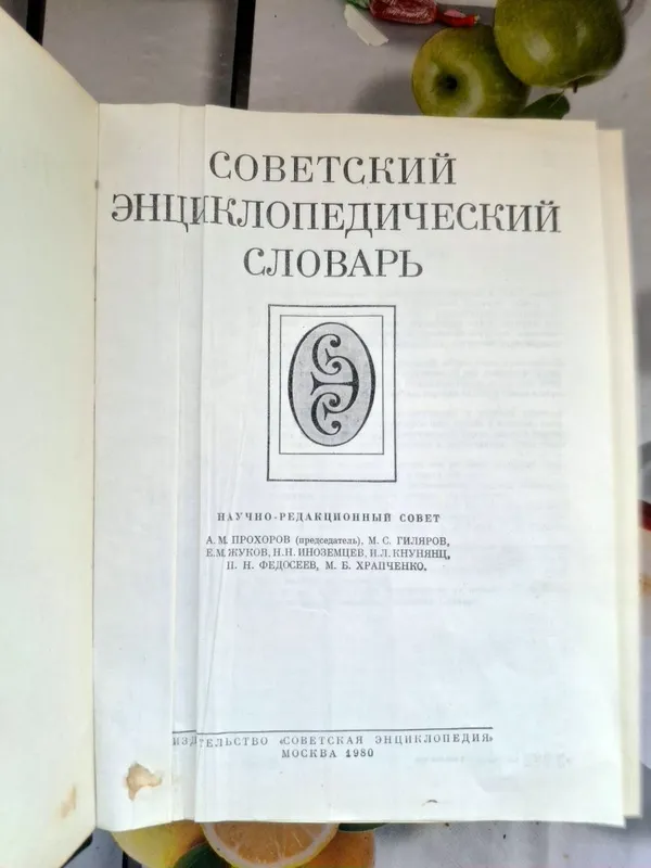 Советский энциклопедический словарь, 1980 год — фото 2