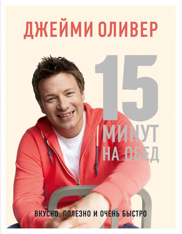 Книги Шеф Повара Джейми Оливера — фото 3