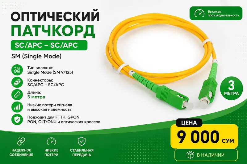 Оптический патчкорд SC/APC – SC/APC, SM, 3 м