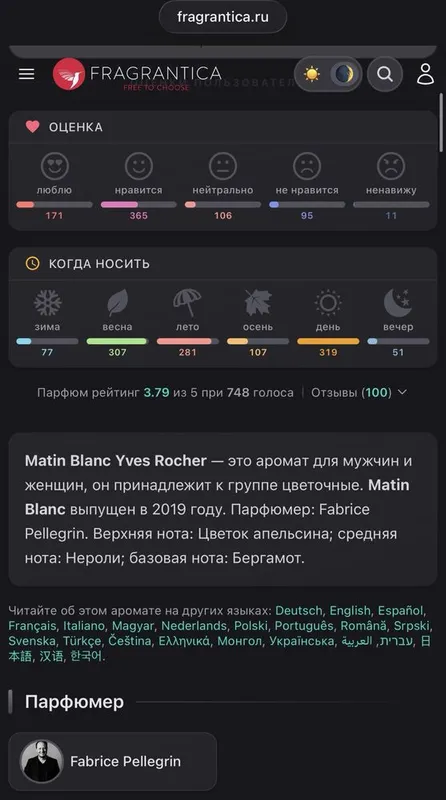Парфюм Yves Rocher Matin BLANC 100ml оригинал — фото 2