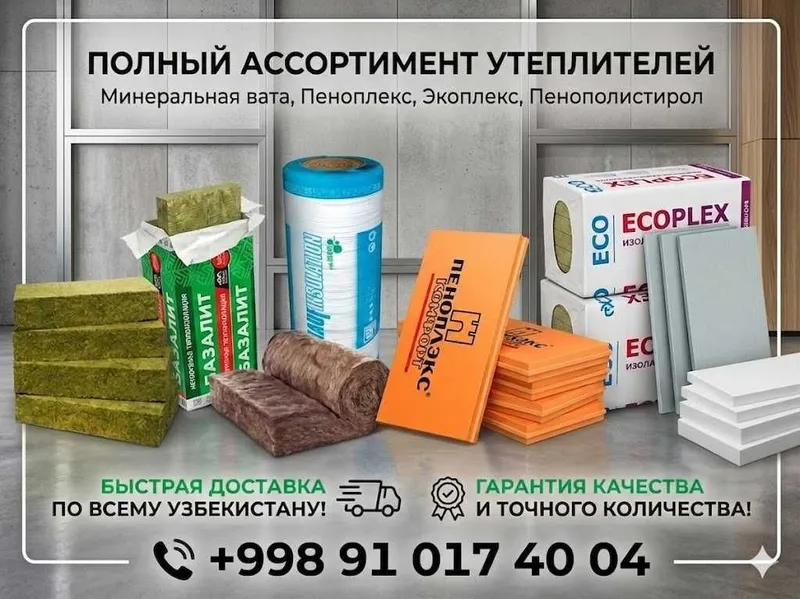 Базальт Минвата Пенопласт Экоплекс Penoplex Penoplast Ekpoplex