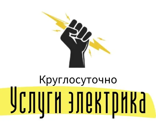 электрик срочный 1 электрик срочный 1