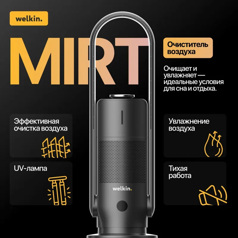 Очиститель и увлажнитель воздуха Welkin Mirt