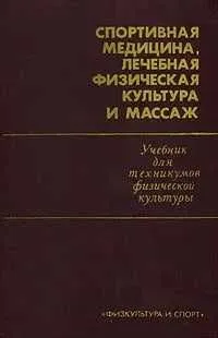 Книга Спортивная медицина, лечебная физическая культура