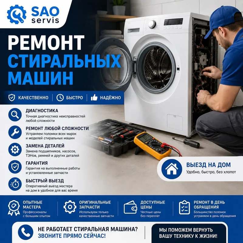 Ремонт стиральных машин