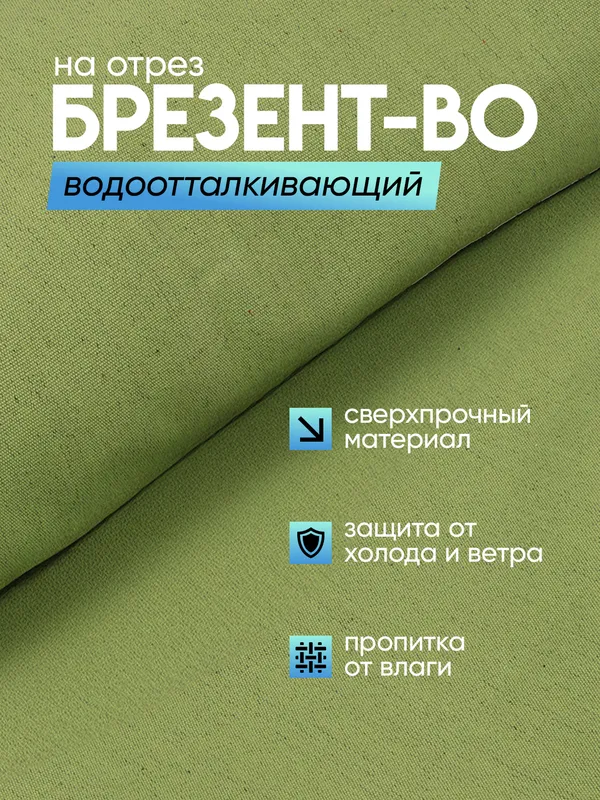 Брезент ВО (Водоотталкивающий) - пл. 400 г/кв.м.