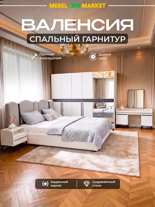 Валенсия спальный гарнитур