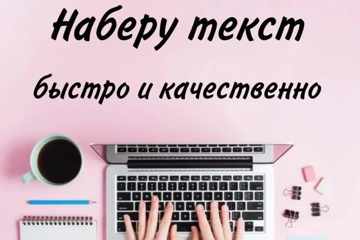 Набор текста.Быстро,качественно и недорого — фото 1