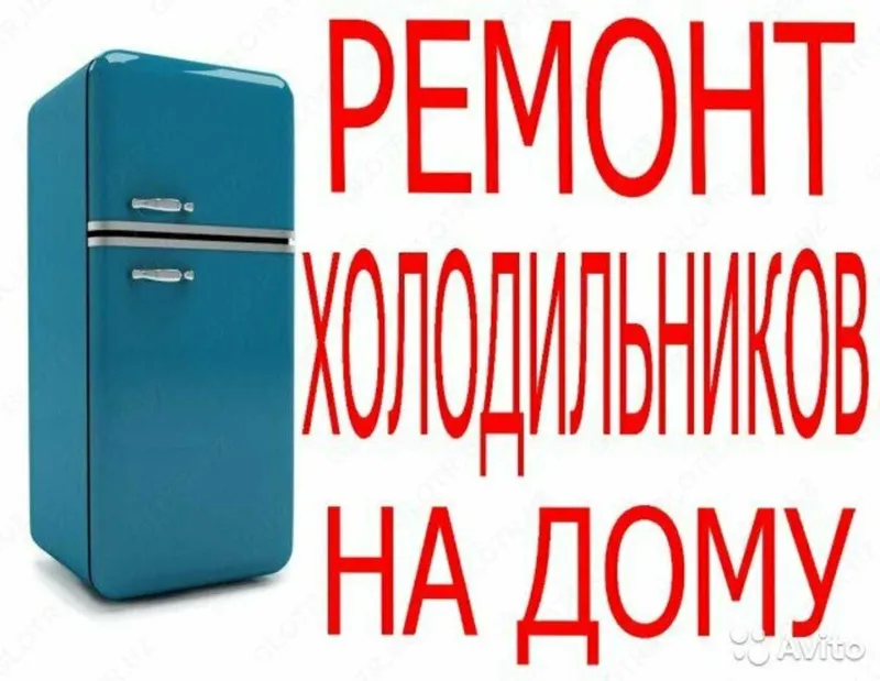 Ремонт холодильников в Сергели — фото 1