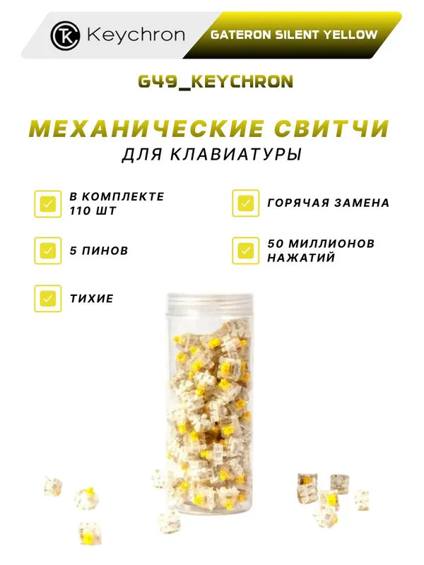 Набор механических переключателей Keychron Gateron Silent Yellow (110 шт.)