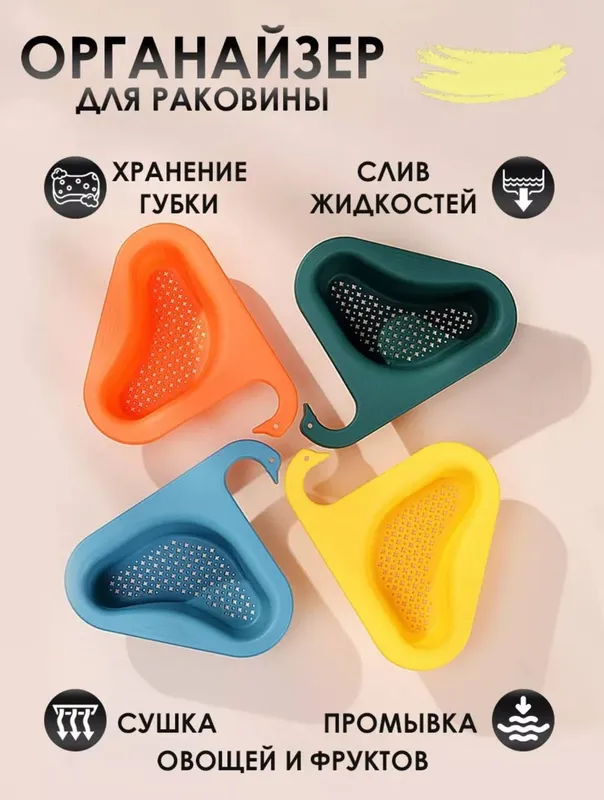 Душлаг сито органайзер для раковины