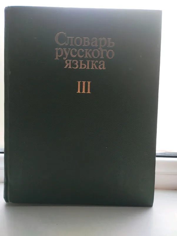 Словарь Русского Языка — фото 2