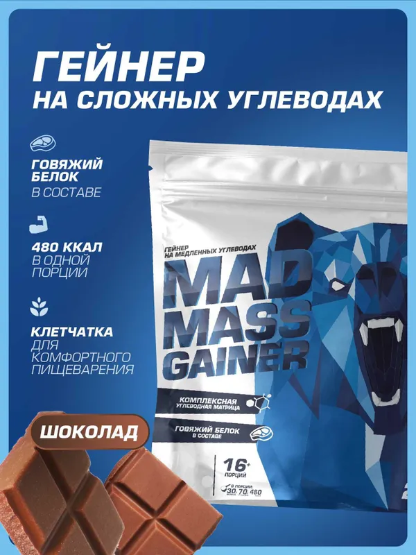 Гейнер Siberian Nutrogunz "MAD MASS GAINER", двойной шоколад, 2000г 1