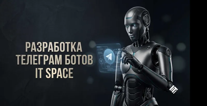 Разработка Telegram ботов под ключ. Автоматизация и ERP 1