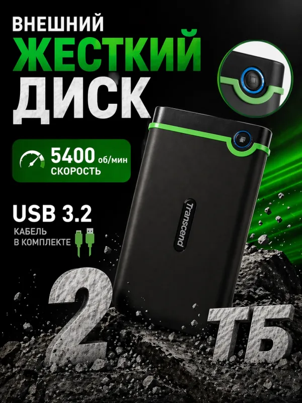 Внешний жесткий диск Transcend 2TB 2 Внешний жесткий диск Transcend 2TB 2