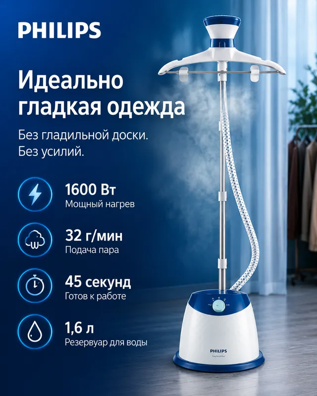 Вертикальный отпариватель Philips EasyTouch Plus 1 Вертикальный отпариватель Philips EasyTouch Plus 1