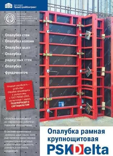 Опалубка крупнощитовая - Yirik panelli qolip