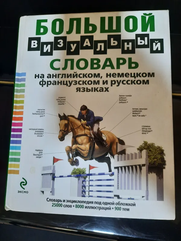 Большие словари в твёрдом переплёте