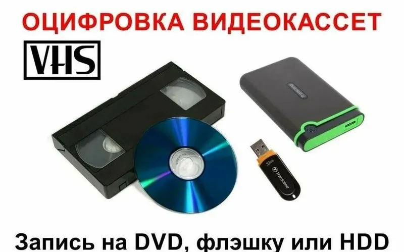 Видео касетадан дискка ёки флешкага кучириб бериш хизмати — фото 3