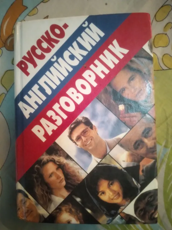 РУССКО-АНГИЙСКИЙ РАЗГОВОРНИКМосква 2007 год
