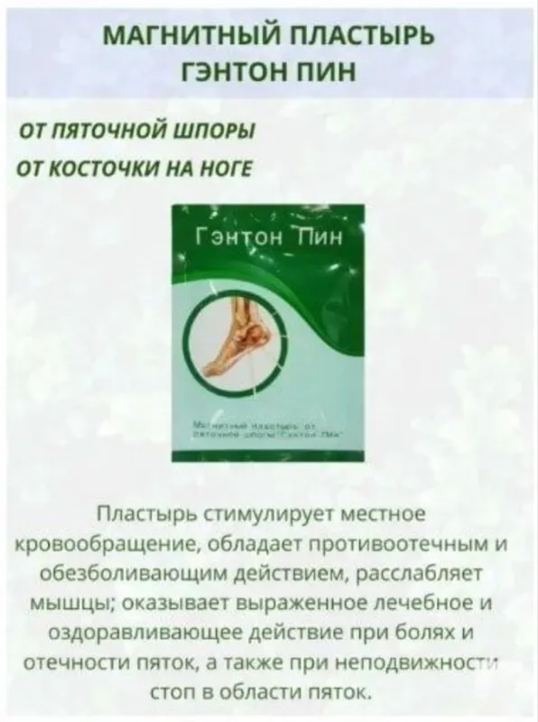 Магнитный пластырь Гэнтон Пин от пяточной шпоры и косточки на ногах — фото 4
