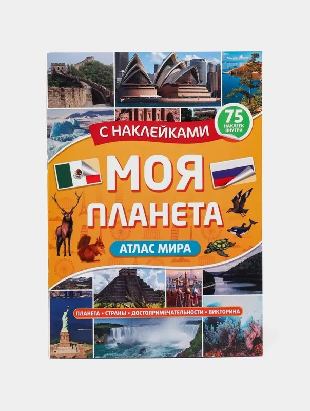Доставка. Атлас тела человека с наклейками, Атлас мира с наклейками — фото 4 Доставка. Атлас тела человека с наклейками, Атлас мира с наклейками — фото 4