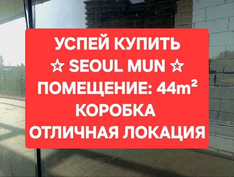 SEOUL MUN, Продам 44m² потолок: 6.5 метров КОРОБКА 2-этаж.