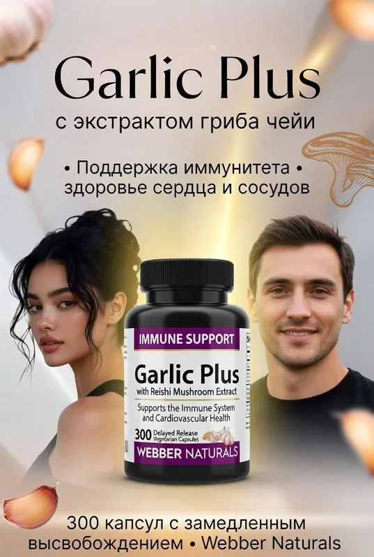 Гарлик/ Чеснок +Экстракт Грибов Рейши Garlic+ Reishi Mushroom Extract.
