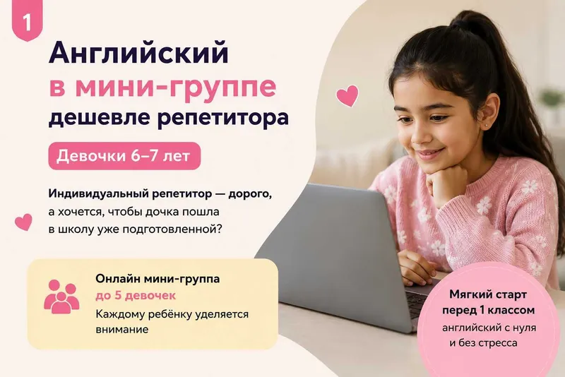 Английский в мини-группе дешевле репетитора | Девочки 6–7 лет