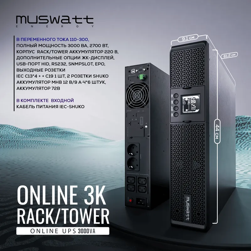 Rack UPS Muswatt Online 3 KVA