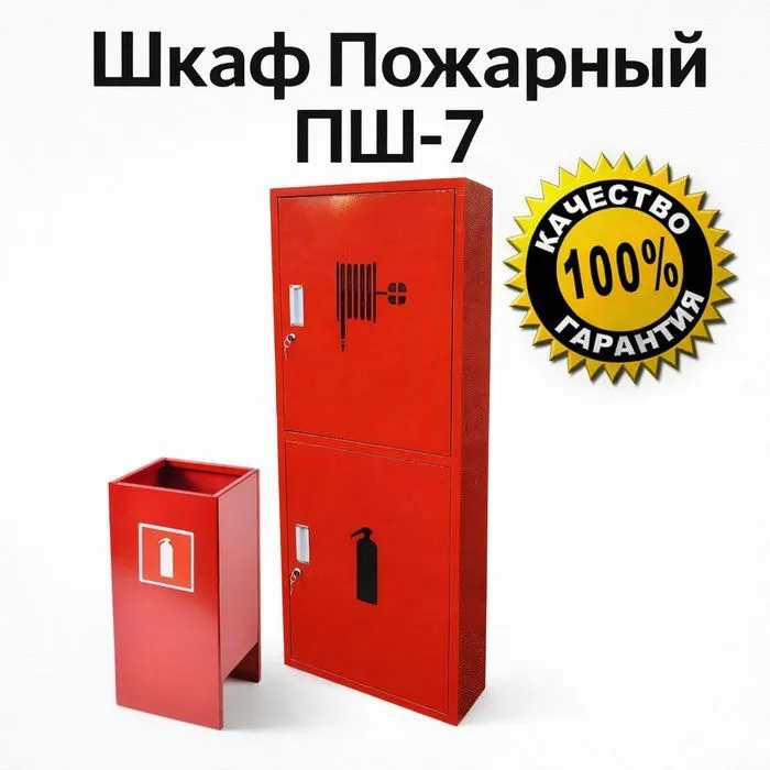 Пожарный шкаф ПШ 7 по оптовым ценам. Доставка