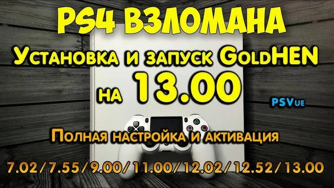 Ps4 vzlom qilish kursi 13.00 gacha