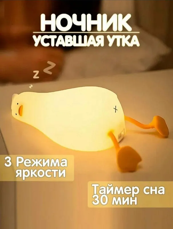 Силиконовые ночник "Уставшая утка" для детей 1 Силиконовые ночник "Уставшая утка" для детей 1