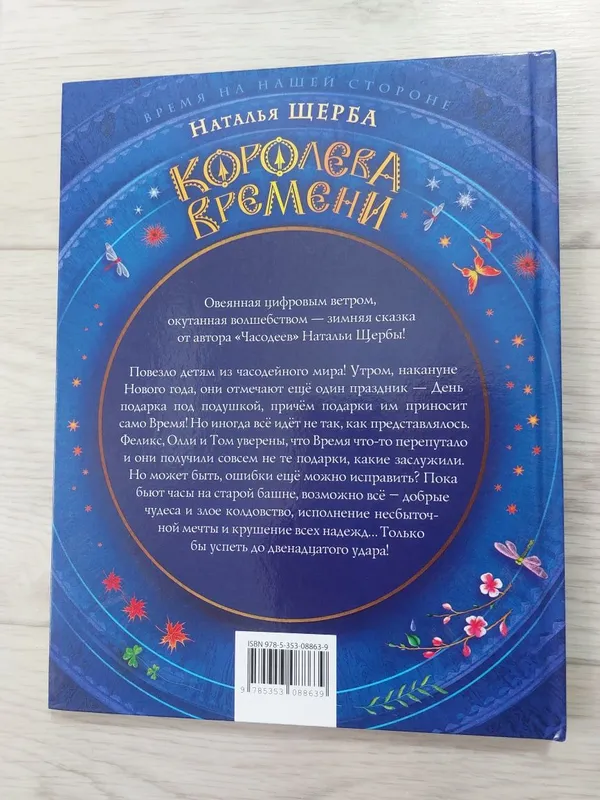 Королева времени. Часодеи — фото 1