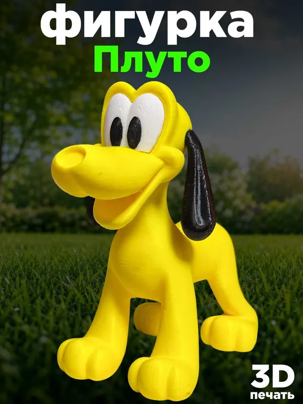 Фигурка Pluto 13 см, мультяшный пёс, декоративная 3D игрушка 1