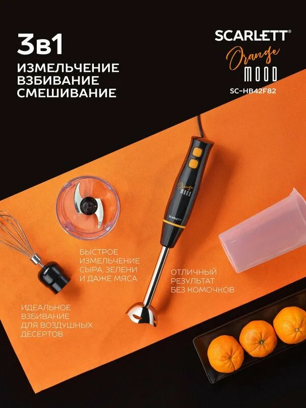 Блендер Scarlett SC-HB42F82, 900 Вт, коллекция Orange Mood, быстрое из — фото 2