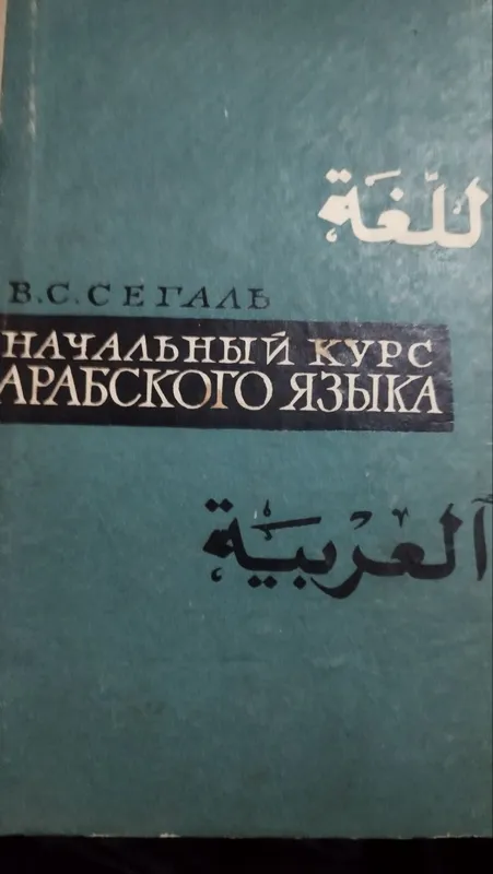 Учебник арабского языка Начальный курс арабского языка