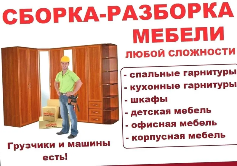 Сборка корпусной мебели. Ремонт и замена механизмов. В любом районе.