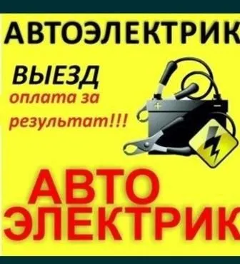 Avto elektrik + вулканизация на выезд vulkanizatsa vizf srochno — фото 4