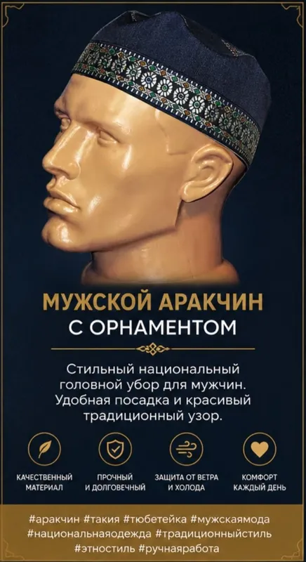 Традиционная мужская тюбетейка (аракчин)
✔ — фото 2
