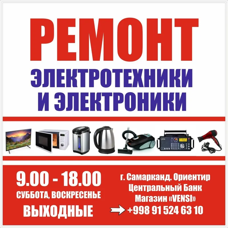 Ремонт бытовой техники и электроники!