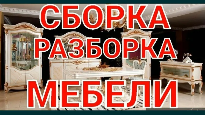 Мебельщик сборка разборка ремонт установка перестановка мебели — фото 6