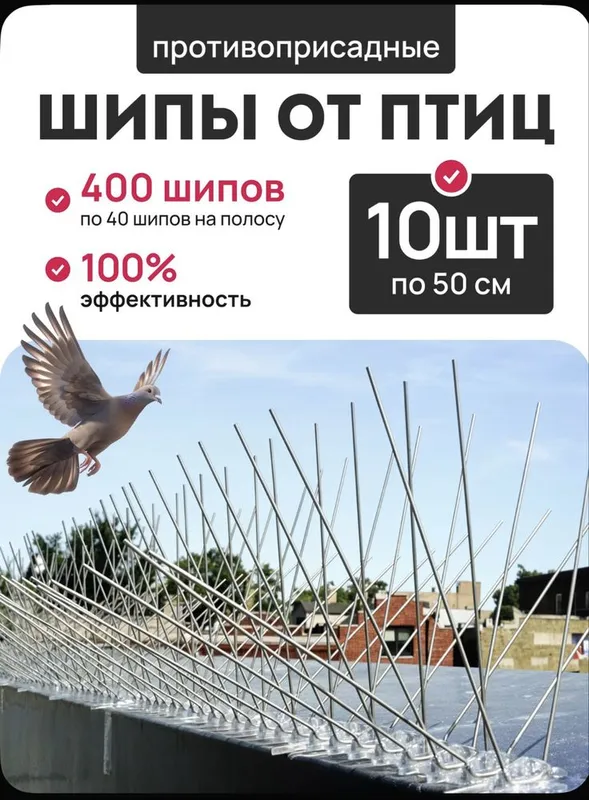 Шипы от птиц противоусадочные