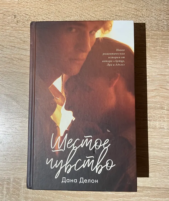 Книга шестое чувство Дана Делон
