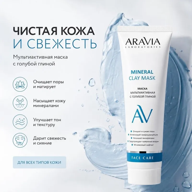 ARAVIA Mineral Clay Mask с голубой глиной ARAVIA Mineral Clay Mask с голубой глиной