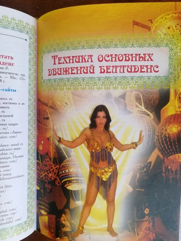 Книга « Всё о танце живота» — фото 2