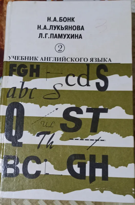 Бонк. Учебник английского языка. В 2-х томах 2